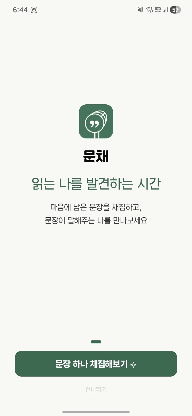 문채 앱 홈 화면