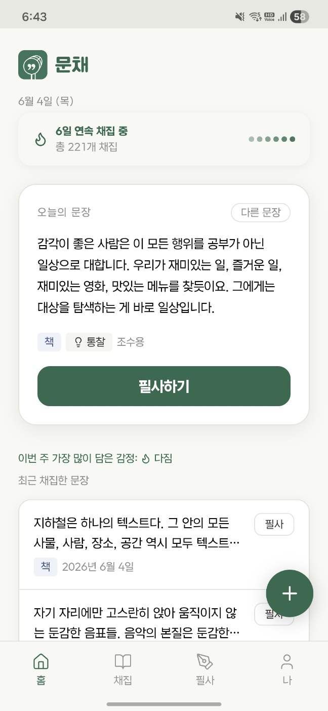 문채 문장 채집 화면