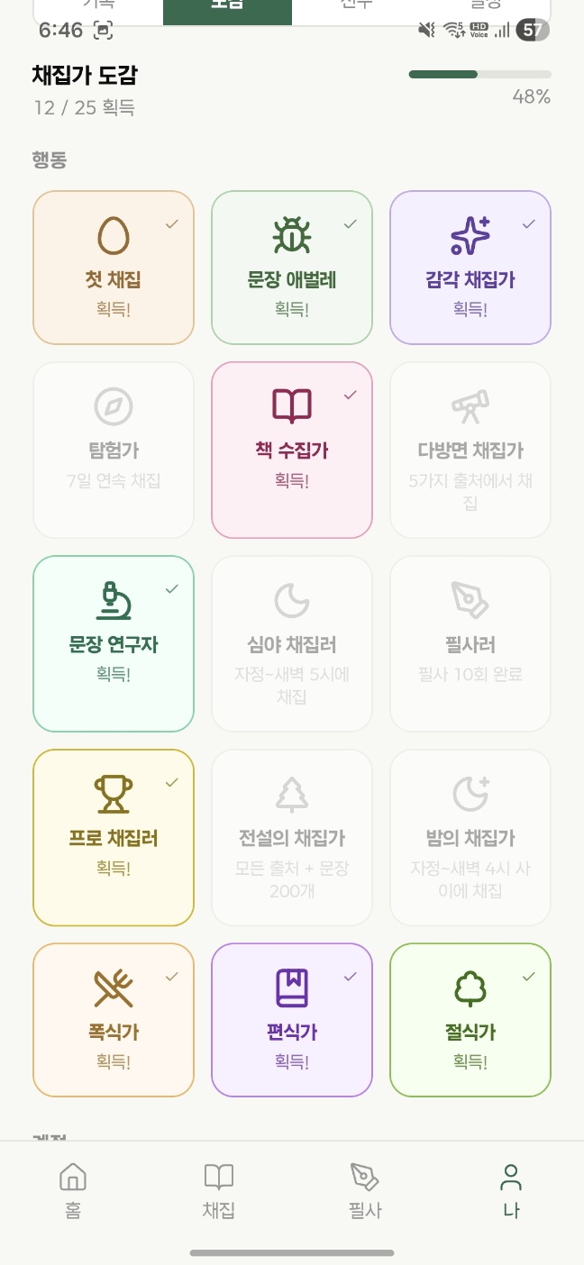 문채 채집가 도감 화면
