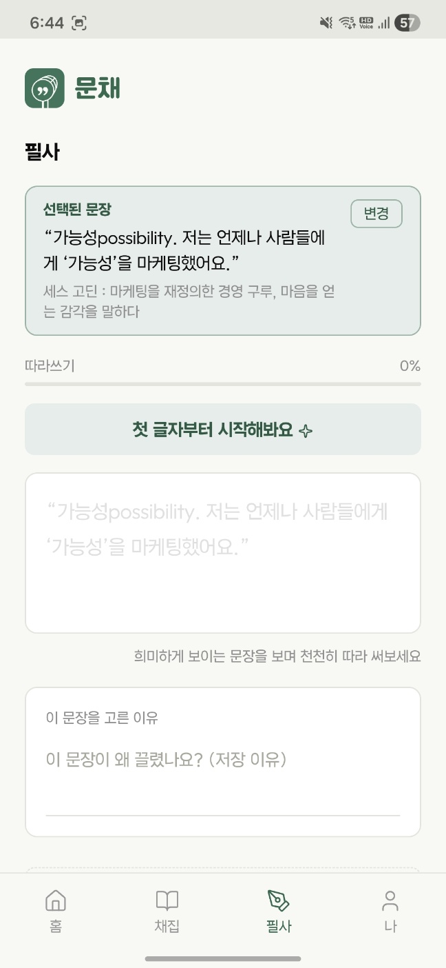 문채 필사 모드 화면
